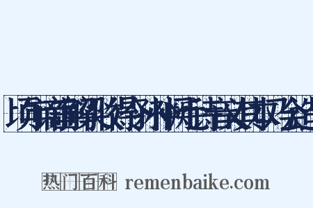 顷年谪宦解梁收得令孙补阙毛诗音义其本乃会造句是什么意思的图片